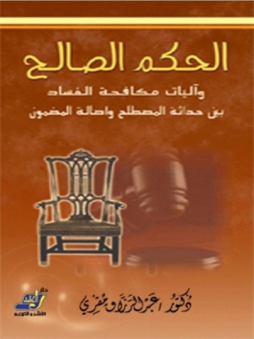 Cover of الحكم الصالح و آليات مكافحة الفساد